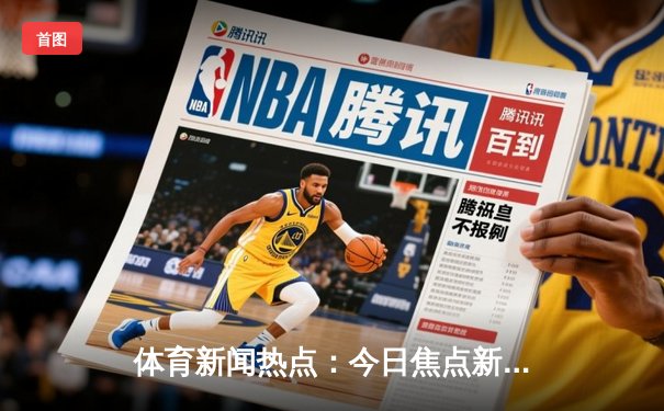 体育新闻热点：今日焦点新闻