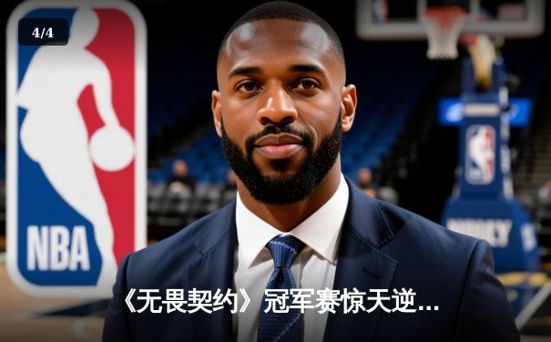 《无畏契约》冠军赛惊天逆转：EDG鏖战五局力克GEN挺进四强 - 4