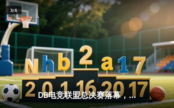 DB电竞联盟总决赛落幕，银河战舰3比2逆转夺冠创纪录 - 3