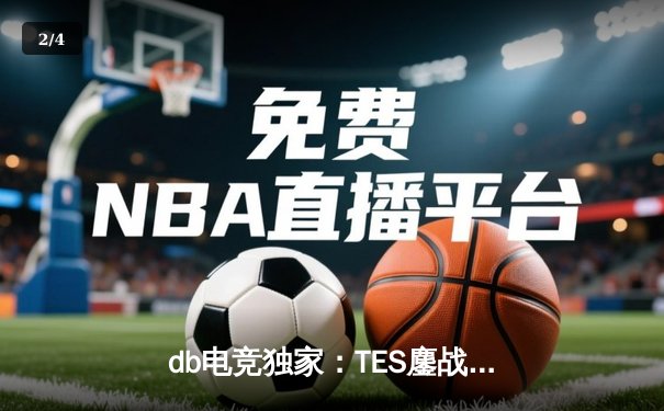 db电竞独家：TES鏖战五局力克JDG，问鼎LPL夏季赛总冠军 - 2