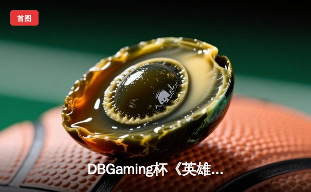 DBGaming杯《英雄联盟》年度总决赛落幕，IG战队3:2逆转FPX夺冠