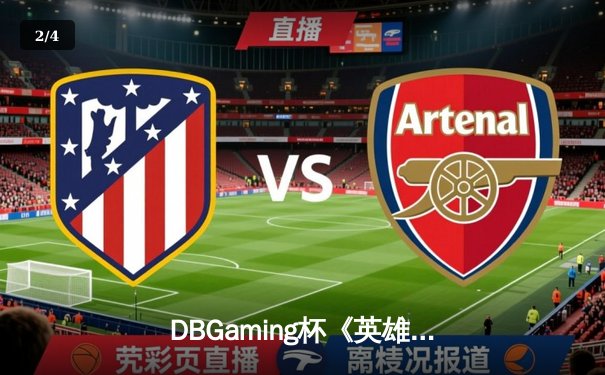 DBGaming杯《英雄联盟》年度总决赛落幕，IG战队3:2逆转FPX夺冠 - 2