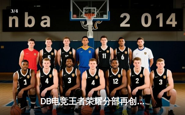 DB电竞王者荣耀分部再创辉煌，3:1力克强敌斩获夏季赛冠军 - 3
