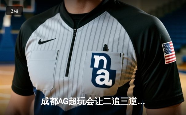 成都AG超玩会让二追三逆转WB，一诺孙尚香绝地翻盘惊呆解说席 - 2