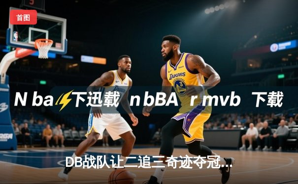 DB战队让二追三奇迹夺冠，雷霆法师决胜局超神封王