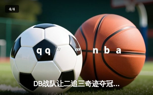 DB战队让二追三奇迹夺冠，雷霆法师决胜局超神封王 - 4