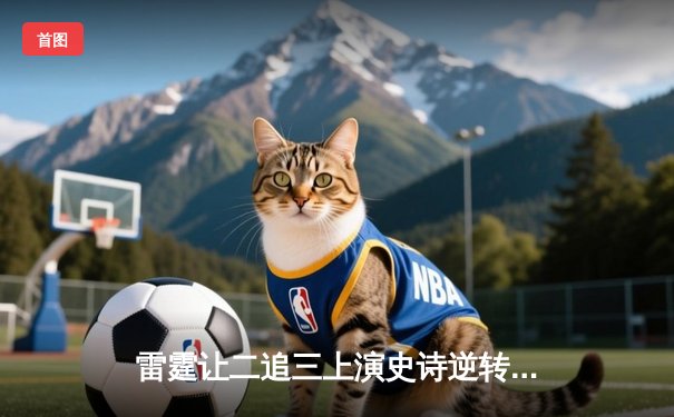 雷霆让二追三上演史诗逆转 TT.G战队斩获《王者荣耀》全球邀请赛总冠军