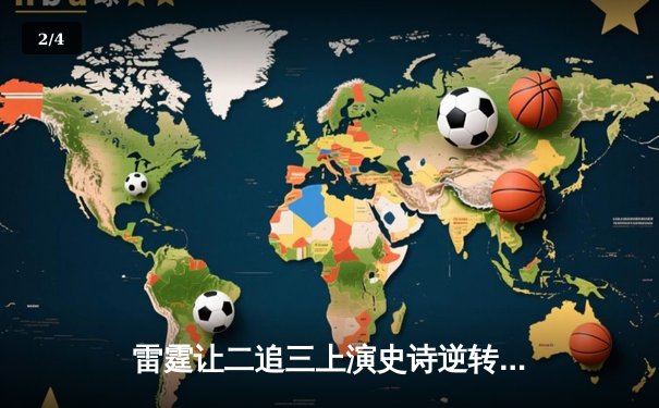 雷霆让二追三上演史诗逆转 TT.G战队斩获《王者荣耀》全球邀请赛总冠军 - 2