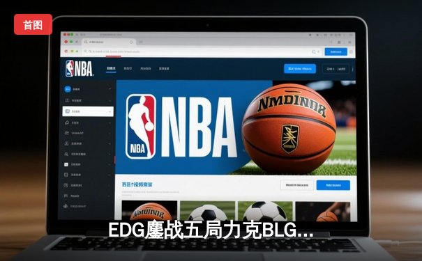 EDG鏖战五局力克BLG，Viper绝境五杀锁定LPL夏季赛决赛席位