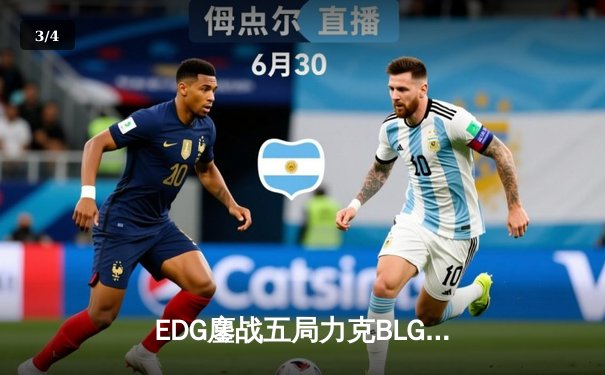 EDG鏖战五局力克BLG，Viper绝境五杀锁定LPL夏季赛决赛席位 - 3