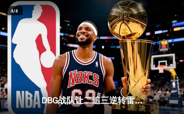 DBG战队让二追三逆转雷霆，斩获《王者荣耀》职业联赛秋季赛总冠军 - 4