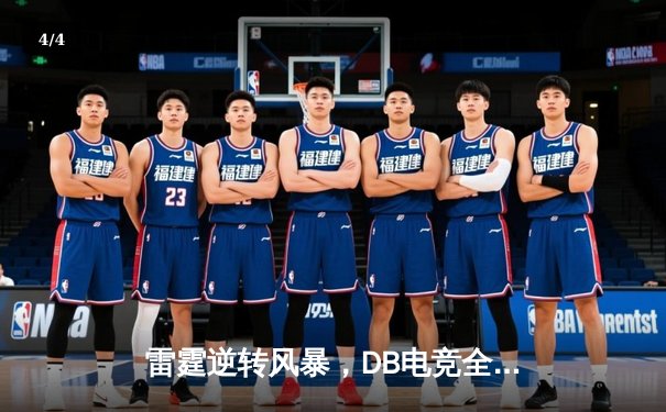 雷霆逆转风暴，DB电竞全球冠军赛上演史诗级翻盘 - 4