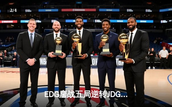 EDG鏖战五局逆转JDG，Viper超神厄斐琉斯锁定季后赛席位 - 2