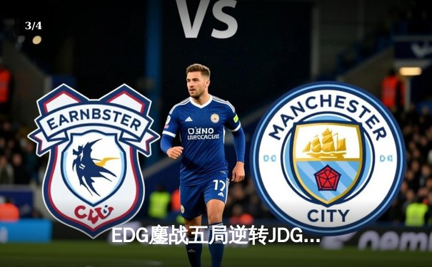 EDG鏖战五局逆转JDG，Viper超神厄斐琉斯锁定季后赛席位 - 3