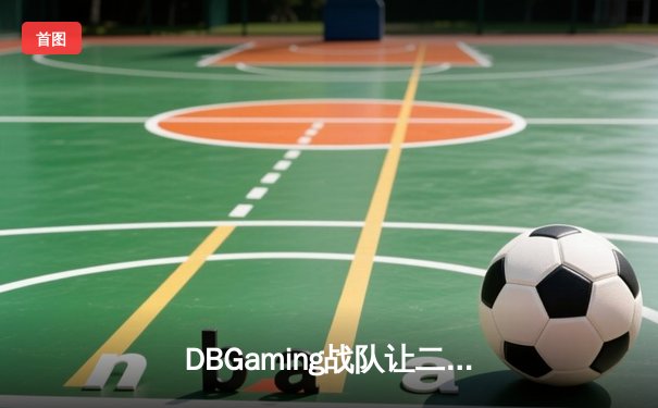 DBGaming战队让二追三惊险夺冠，无畏契约东亚赛区决赛上演史诗级逆转