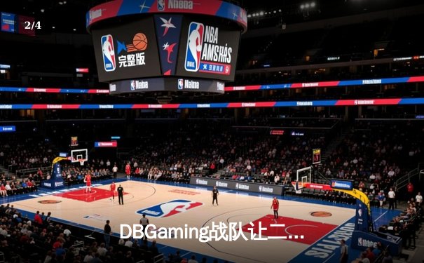 DBGaming战队让二追三惊险夺冠，无畏契约东亚赛区决赛上演史诗级逆转 - 2