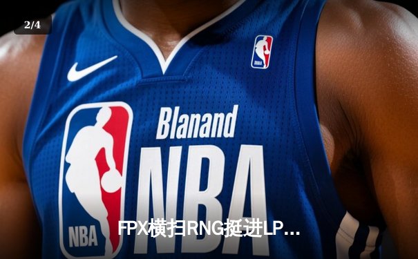 FPX横扫RNG挺进LPL半决赛，Jingyi卡莎五杀引爆全场 - 2