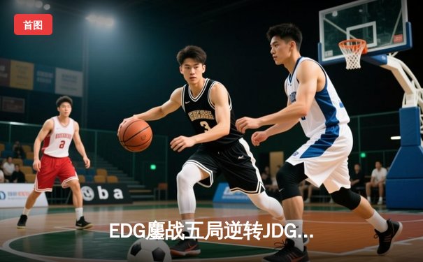 EDG鏖战五局逆转JDG，Viper神级发挥助队登顶LPL夏季赛