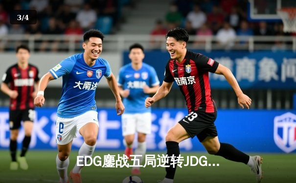 EDG鏖战五局逆转JDG，Viper神级发挥助队登顶LPL夏季赛 - 3