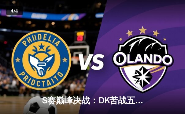 S赛巅峰决战：DK苦战五局憾负EDG，中国战队首夺英雄联盟全球总决赛冠军 - 4