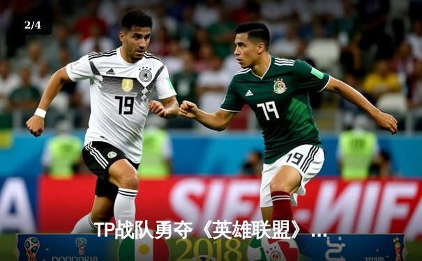 TP战队勇夺《英雄联盟》S13全球总冠军，中国电竞再创辉煌 - 2