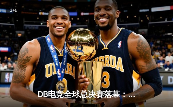 DB电竞全球总决赛落幕：中国战队“龙魂”鏖战五局问鼎冠军，ADC选手“星辰”斩获FMVP - 3