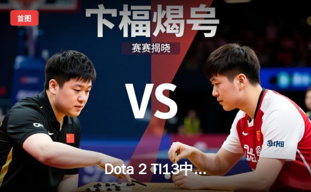 Dota 2 TI13中国区预选赛：iG战队惊天逆转，锁定最终突围赛名额