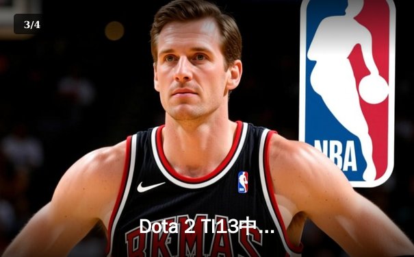 Dota 2 TI13中国区预选赛：iG战队惊天逆转，锁定最终突围赛名额 - 3