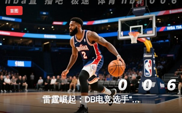 雷霆崛起：DB电竞选手“风暴”领衔战队豪取联赛五连胜