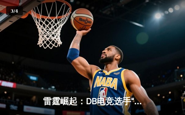 雷霆崛起：DB电竞选手“风暴”领衔战队豪取联赛五连胜 - 3