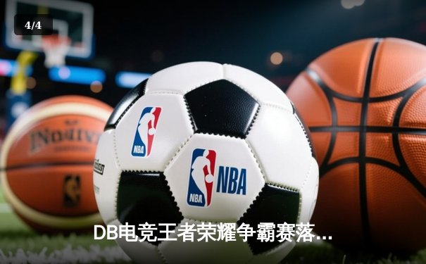 DB电竞王者荣耀争霸赛落幕，VIT战队逆袭夺冠创下三连胜纪录 - 4