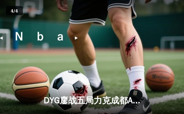 DYG鏖战五局力克成都AG超玩会，小义澜关键抢龙锁定胜局 - 4
