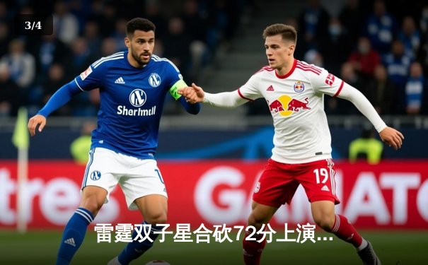 雷霆双子星合砍72分上演惊天逆转，勇士三分失准痛失好局 - 3