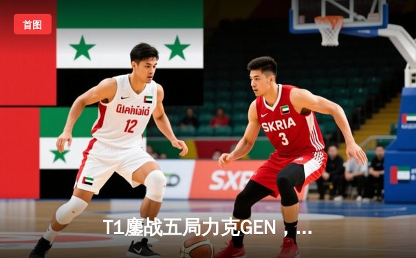 T1鏖战五局力克GEN，Faker沙皇绝境发力勇夺LCK夏季赛冠军