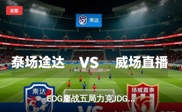 EDG鏖战五局力克JDG登顶LPL夏季赛，Viper超神卡莎锁定FMVP