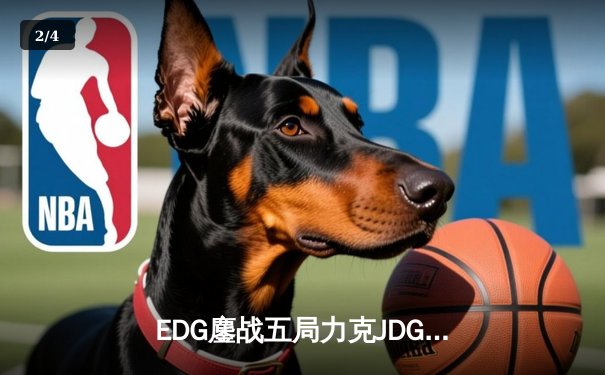 EDG鏖战五局力克JDG登顶LPL夏季赛，Viper超神卡莎锁定FMVP - 2