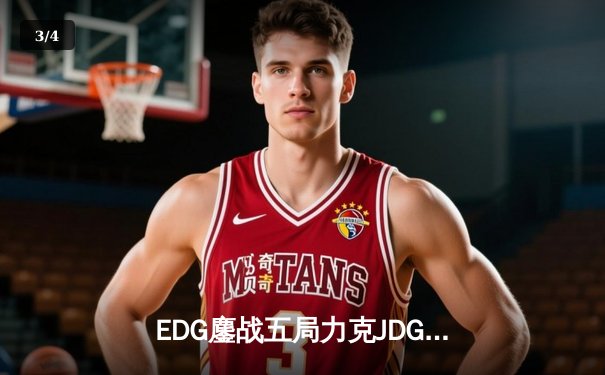 EDG鏖战五局力克JDG登顶LPL夏季赛，Viper超神卡莎锁定FMVP - 3