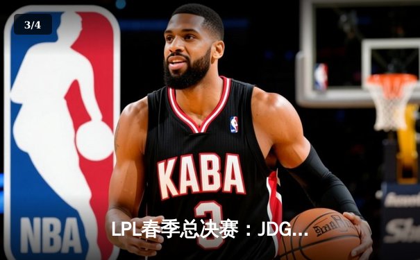 LPL春季总决赛：JDG鏖战五局力克BLG，Knight佐伊关键抢龙锁定胜局 - 3