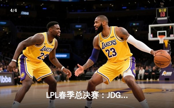 LPL春季总决赛：JDG鏖战五局力克BLG，Knight佐伊关键抢龙锁定胜局 - 4