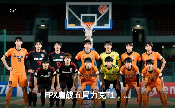 FPX鏖战五局力克T1，斩获《英雄联盟》S13全球总冠军 - 3