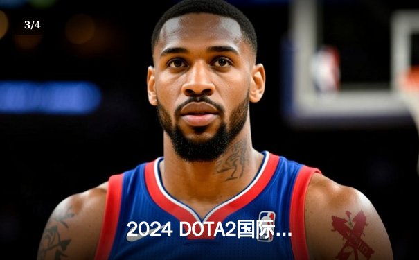 2024 DOTA2国际邀请赛：中国队Heroic强势夺冠，创造历史 - 3