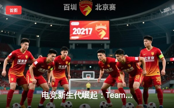 电竞新生代崛起：Team Nova勇夺2024《英雄联盟》全球总决赛冠军