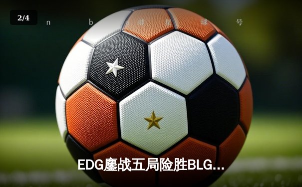 EDG鏖战五局险胜BLG，Meiko神级开团助队登顶LPL夏季赛 - 2