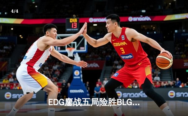 EDG鏖战五局险胜BLG，Meiko神级开团助队登顶LPL夏季赛 - 4