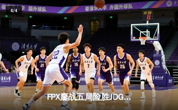 FPX鏖战五局险胜JDG，LWX超神莎弥拉斩获五杀锁定季后赛席位 - 4