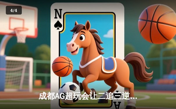 成都AG超玩会让二追三逆转北京WB，Cat关键开团锁定胜局 - 4