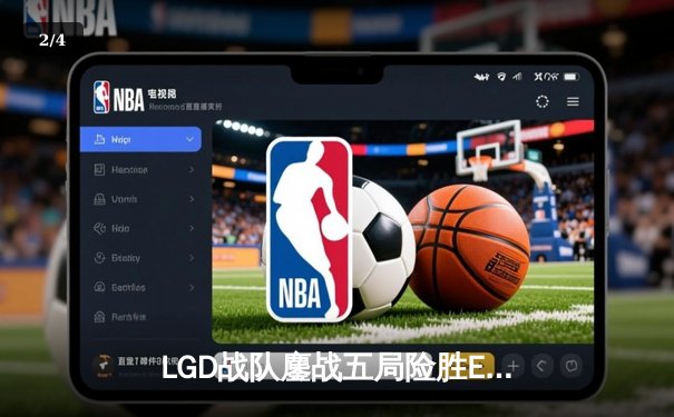 LGD战队鏖战五局险胜EDG，Xiye沙皇绝境翻盘锁定LPL季后赛席位 - 2
