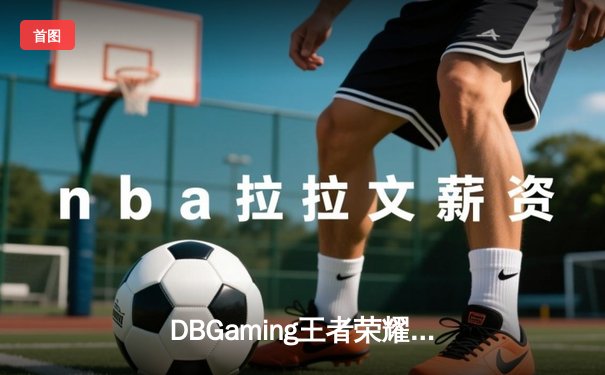 DBGaming王者荣耀夏季赛总决赛：星辰战队让三追四奇迹夺冠