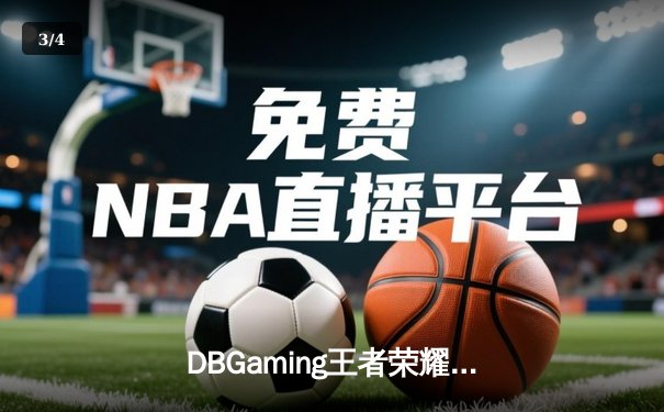 DBGaming王者荣耀夏季赛总决赛：星辰战队让三追四奇迹夺冠 - 3