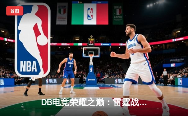 DB电竞荣耀之巅：雷霆战队让二追三奇迹夺冠，闪耀全球总决赛